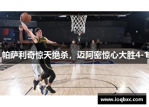 帕萨利奇惊天绝杀，迈阿密惊心大胜4-1