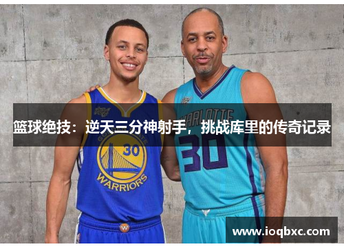 篮球绝技：逆天三分神射手，挑战库里的传奇记录