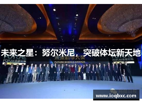 未来之星：努尔米尼，突破体坛新天地