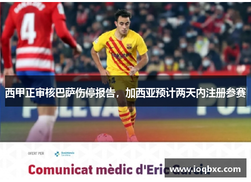 西甲正审核巴萨伤停报告，加西亚预计两天内注册参赛