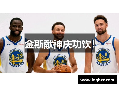 金斯献神庆功饮！