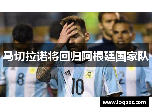 马切拉诺将回归阿根廷国家队