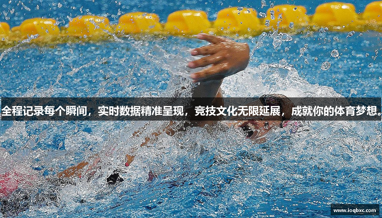 全程记录每个瞬间，实时数据精准呈现，竞技文化无限延展，成就你的体育梦想。