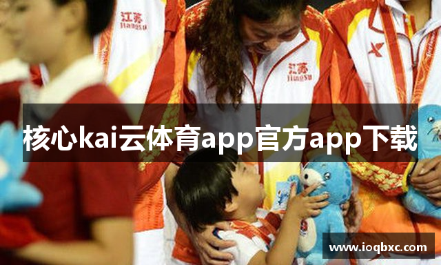核心kai云体育app官方app下载